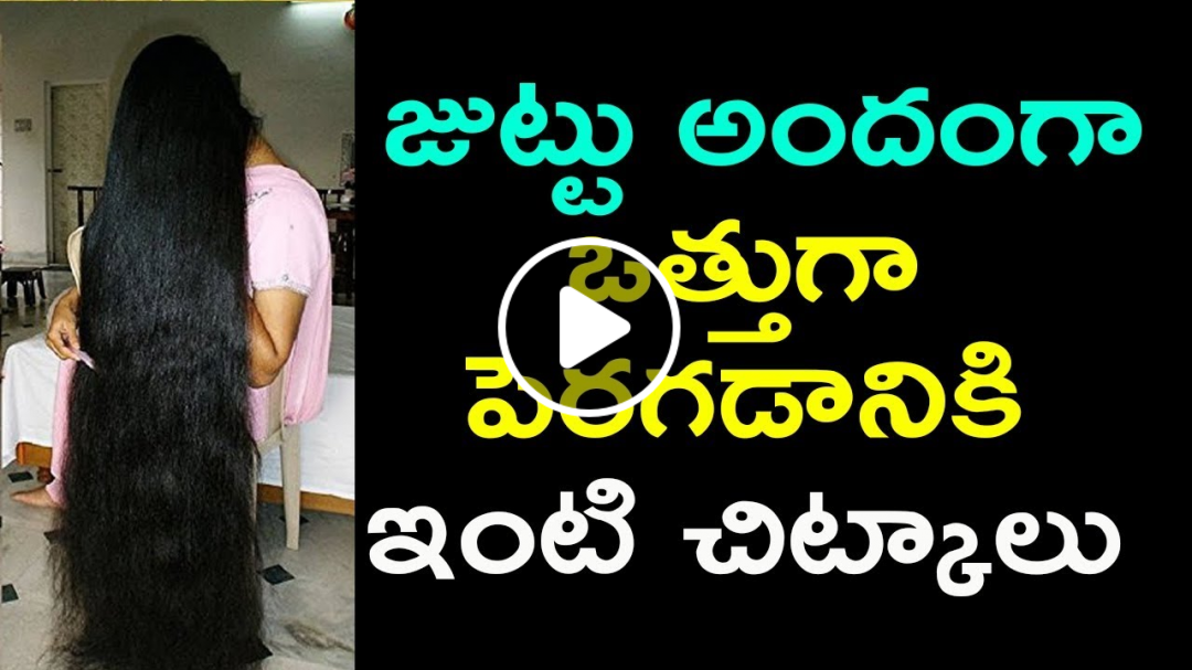 Hair Growth Tips In Telugu At Home జ ట ట అ ద గ