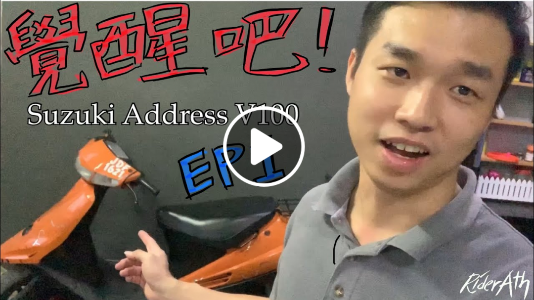 覺醒吧！SUZUKI Address V100！讓ATH親手復活沈睡了十年的青春記憶！第一集: 什麼都別說，先脫光 讓我了解一下⚠️