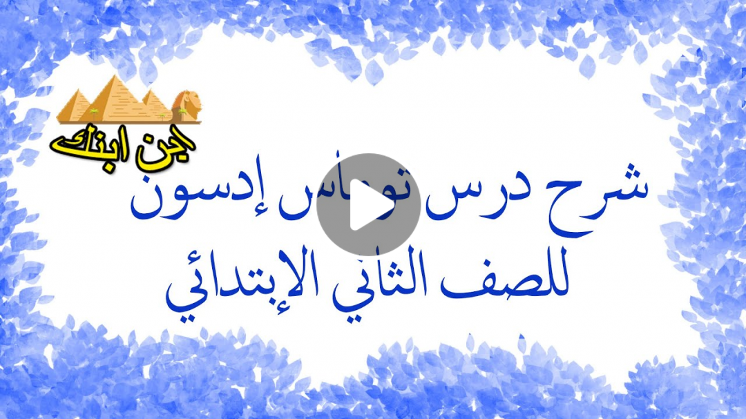 شرح درس توماس إدسون للصف الثاني الإبتدائي | 2021