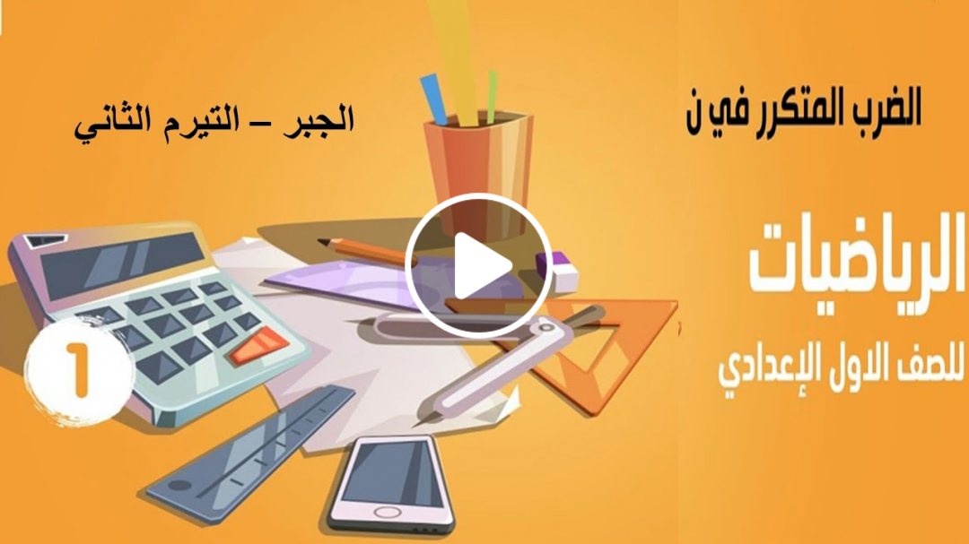 الضرب المتكرر في ن - الجبر - الصف الأول الاعدادي التيرم الثاني