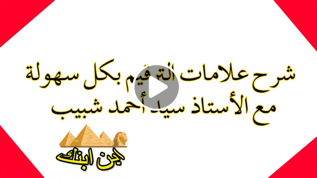 شرح درس علامات الترقيم بسهولة | شرح الأستاذ سيد أحمد شبيب