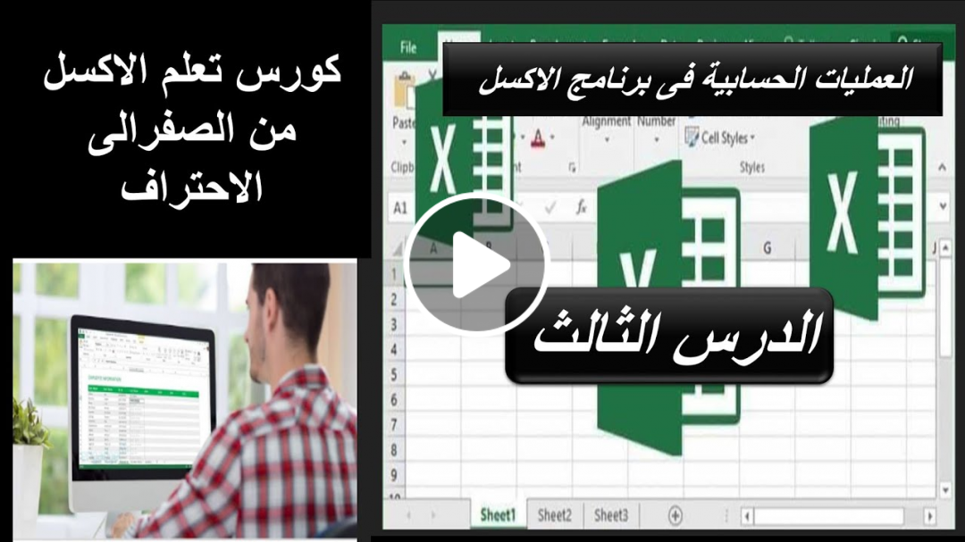 العمليات الحسابية في برنامج الاكسل _ كورس تعلم الاكسل من الصفر _ الدرس الثالث
