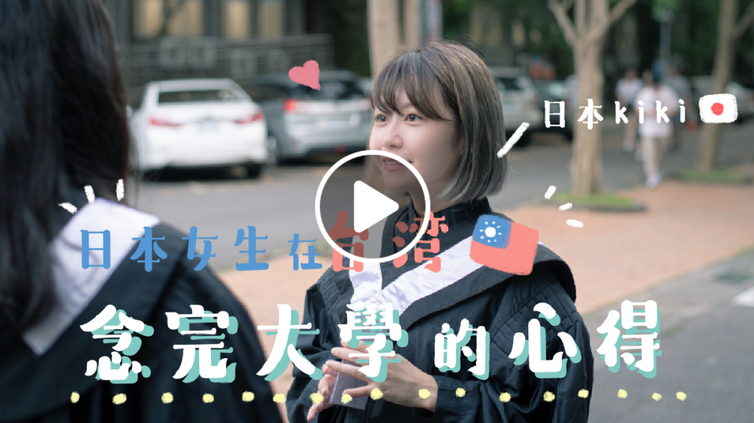 日本女孩在台灣唸完大學的心得