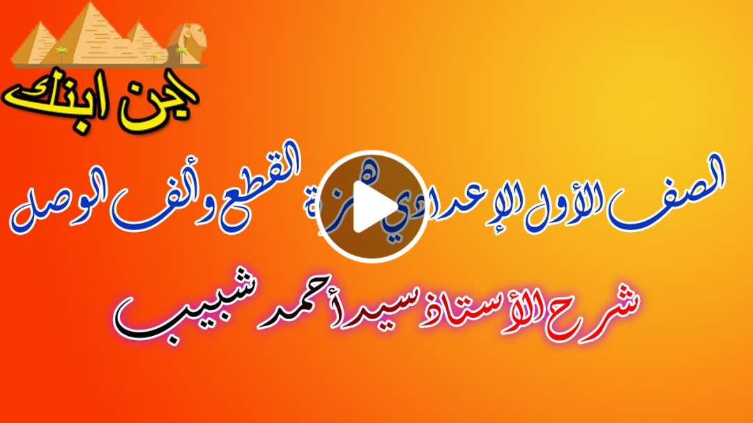 الصف الأول الإعدادي همزة القطع وألف الوصل |2021