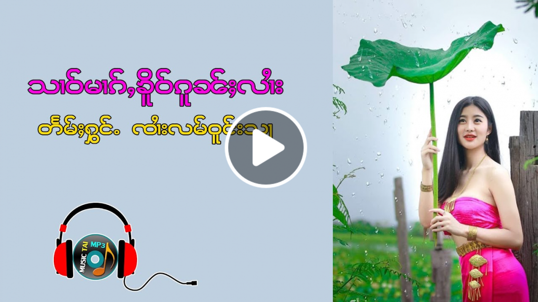 သၢဝ်မၢၵ်ႇၶိူဝ်ၵူၼ်ႈလၢႆး ၊ တႅမ်းႁွင်ႉ ၸၢႆးလမ်ဝူင်းသႃ
