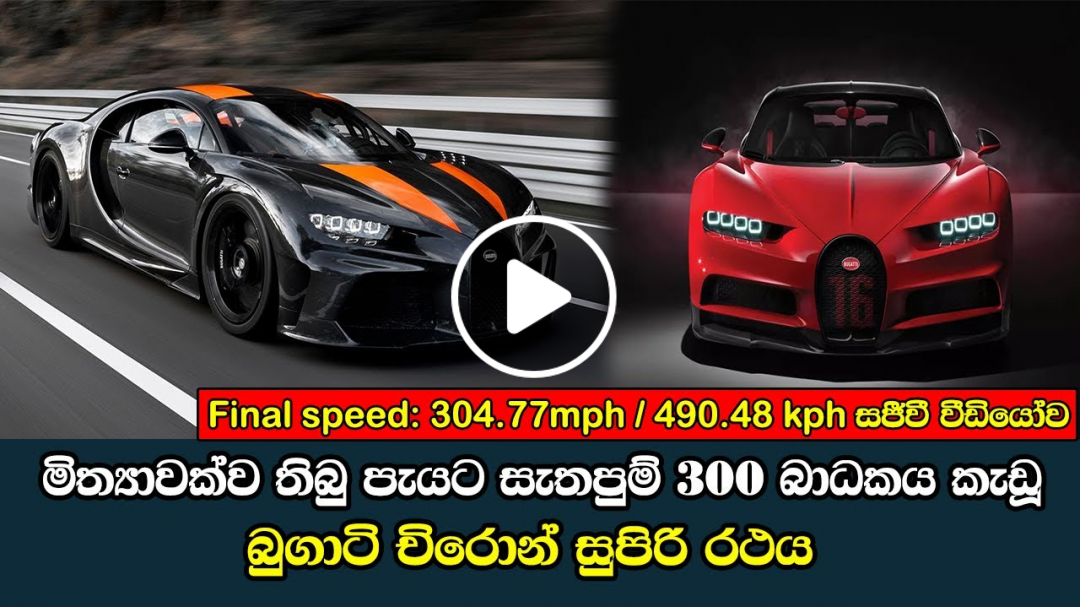 BUGATTI Chiron breaks through magic 300mph barrier | පැයට සැතපුම් 300 බාධකය කැඩූ බුගාටි චිරොන් රථය