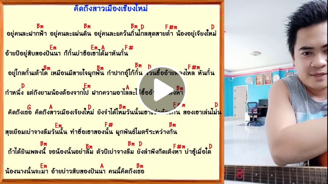 คอร์ดเพลงไตยลื้อ / คิดถึงสาวเมืองเชียงใหม่ - อ้ายคำจัน ( Cover By จายคำหล้า )