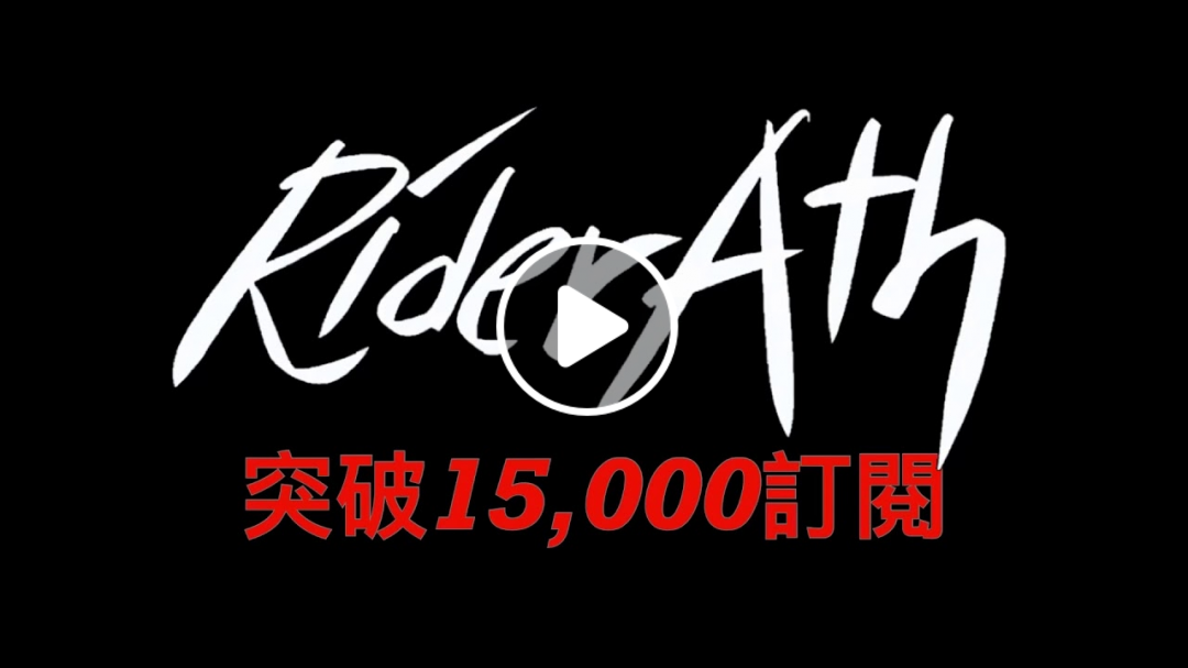 ⚠️RiderAth終於突破15,000訂閱了⚠️感謝大家一路以來的支持！我會再接再厲的