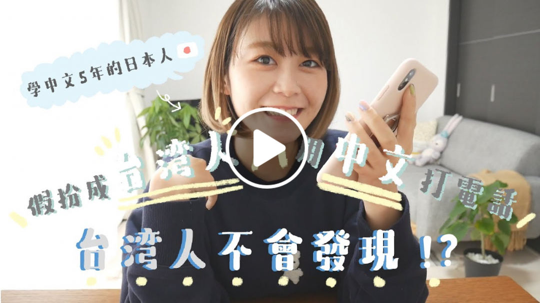 日本人假扮成台灣人用中文打電話
