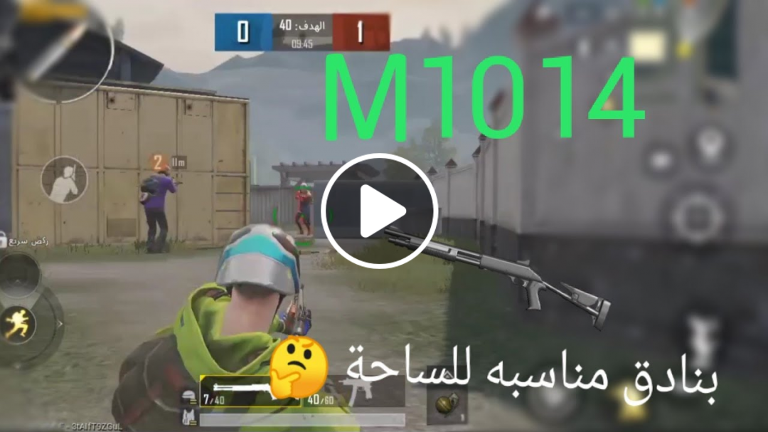 بنادق الصيد في ببجي موبايل في المستودع M1014 أفضل | Pubg Mobile Shotgun M1014