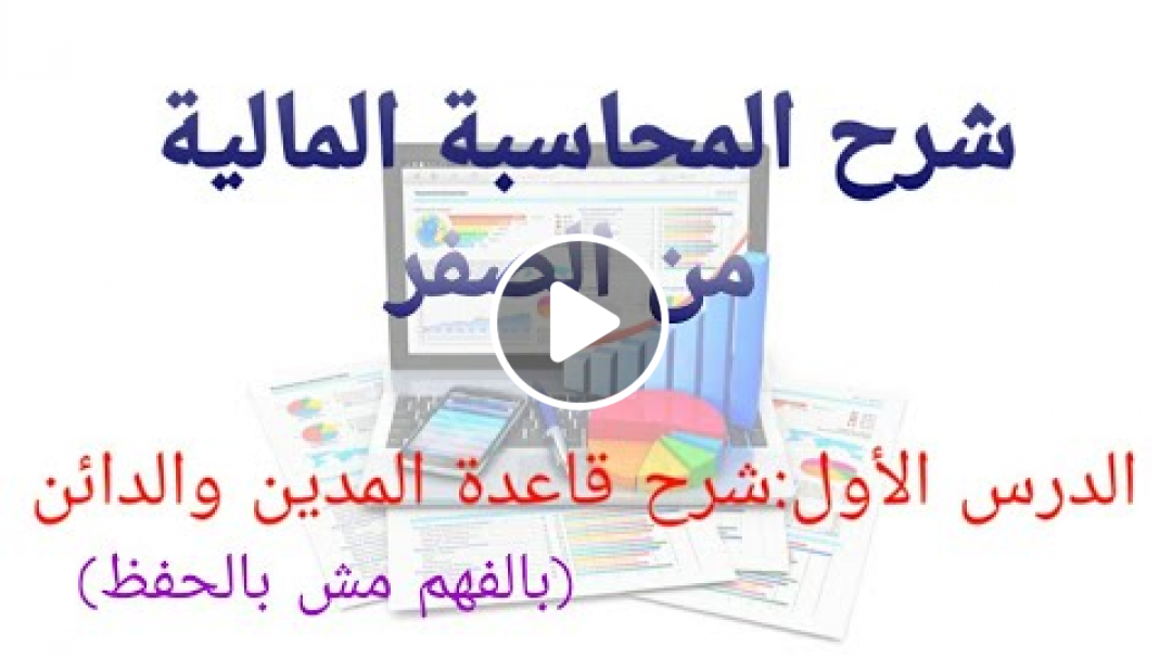 شرح قاعدة المدين والدائن في المحاسبة بطريقة سلسه جدا تعتمد على الفهم وليس الحفظ