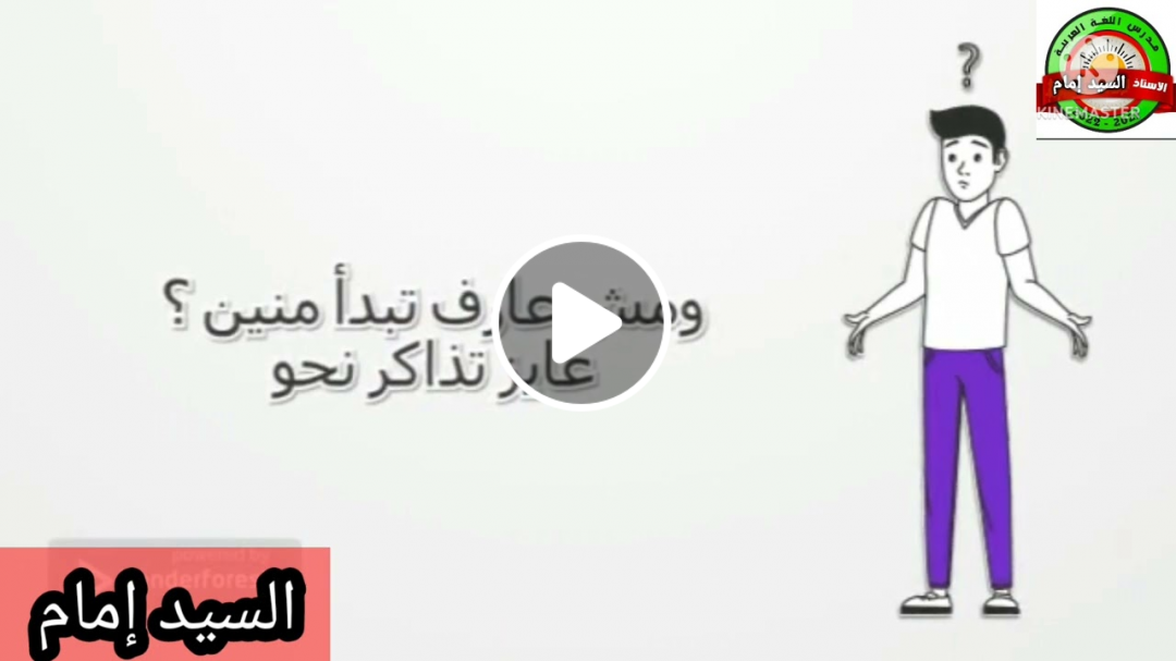 تعلم الإعراب بكل سهولة من الصفر حتى الاحتراف مع #السيد_إمام
