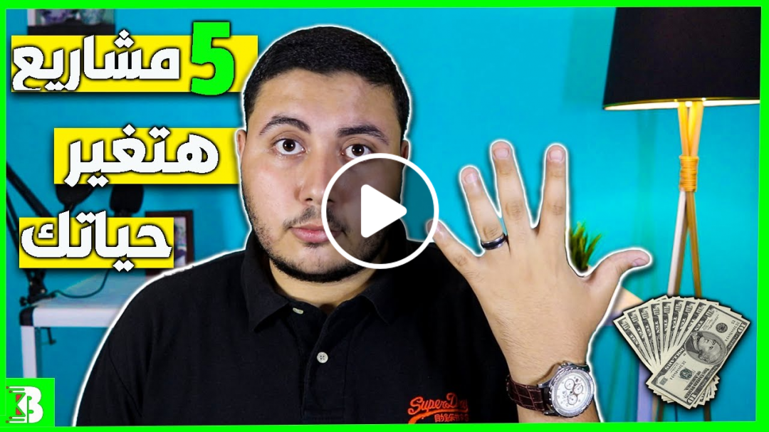 خمس 5 افكار مشاريع صغيرة مربحة للطلاب 