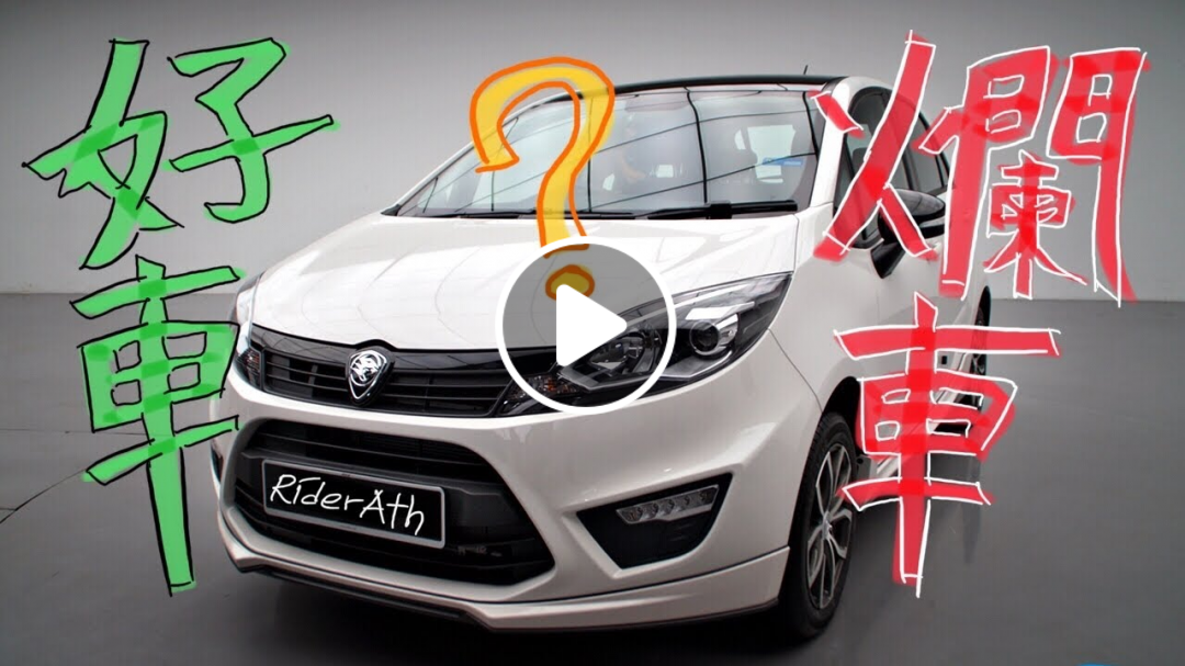 PROTON IRIZ MC1的不專業中文評測！好車？爛車？看了自有分曉⚠️