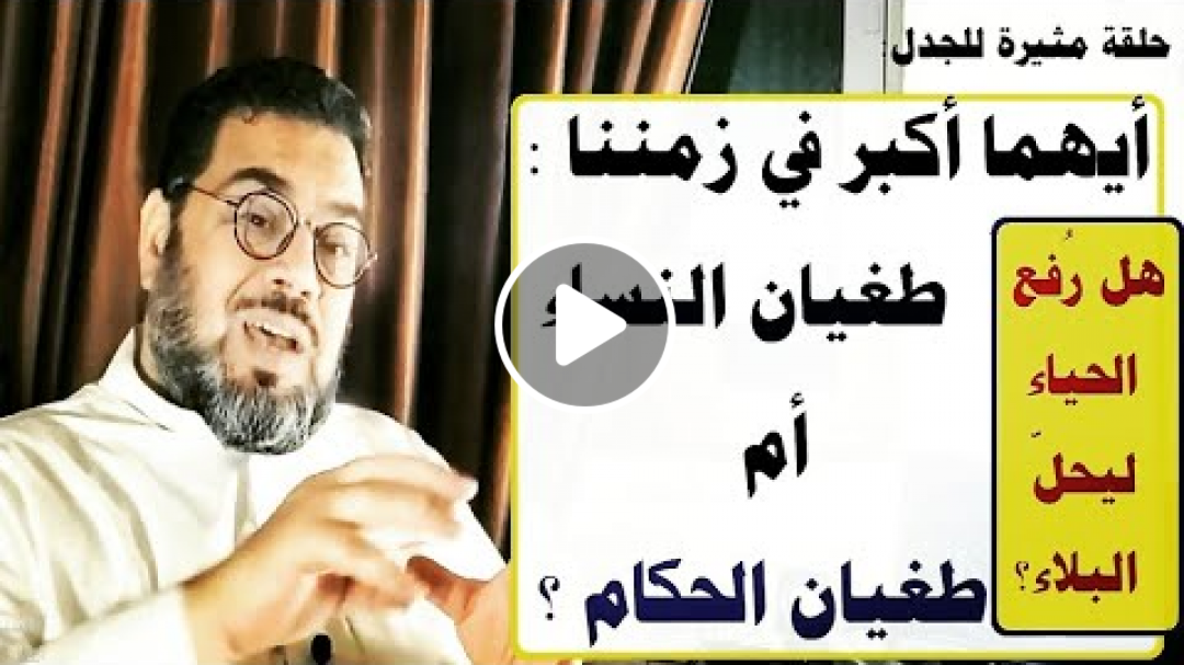 ظهور فتنة النساء / ترند التيك توك / طغيان النساء أكبر أم طغيان بعض الحكام ؟