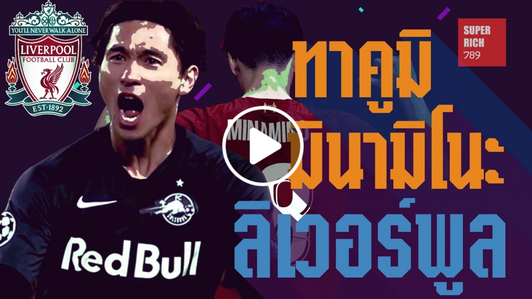 ประวัติทาคูมิ มินามิโนะ แข้งใหม่ลิเวอร์พูล - Takumi Minamino