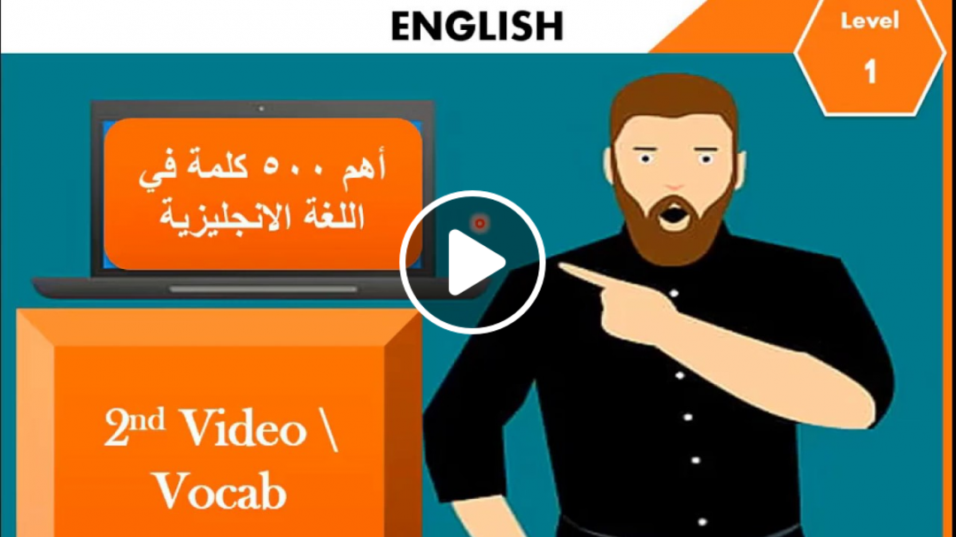 أهم كلمات في اللغة الانجليزية 2 - سلسلة أهم 500 كلمة في اللغة الانجليزية الفيديو الثااااااني